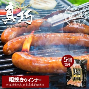 長沼あいす 真巧 麦豚ソーセージ  5個セット 送料無料 北海道 限定 ギフト ウィンナー 豚肉 加工品 BBQ バーベキ