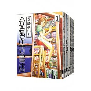 金魚屋古書店 （全１７巻セット）／芳崎せいむ