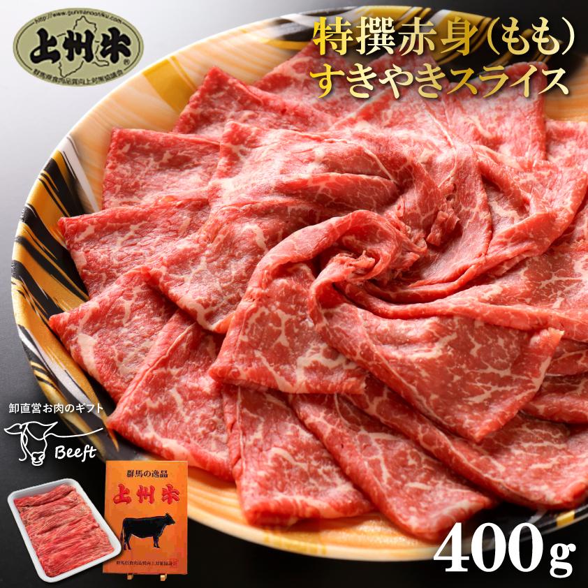 すき焼き 肉 赤身 上州牛 特撰赤身スライス 400g 牛肉 モモ 薄切り すき焼き しゃぶしゃぶ 送料無料 牛肉 御歳暮 国産牛 御年賀 お年賀