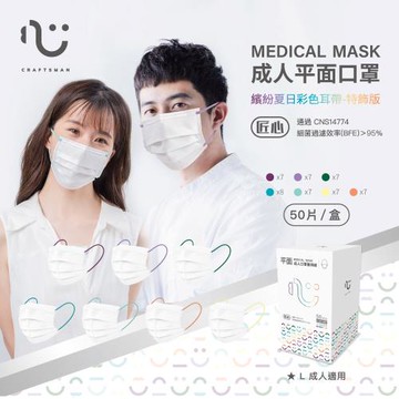 【匠心-成人平面醫用口罩】彩色耳帶款 夏日繽紛 每盒50入/盒 ★兩盒組販售