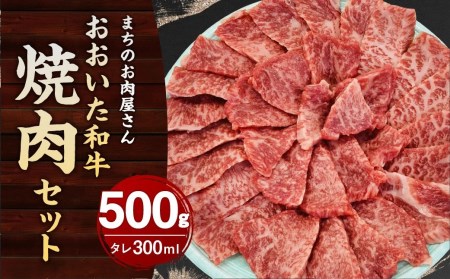 まちのお肉屋さん 焼肉 セット (おおいた和牛 500g  タレ 300ml) 4等級以上 厳選