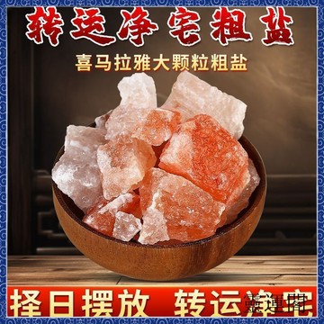 隔日到貨-🙏🏻紫南宮過爐 開光🔥【4435人收藏】粗鹽凈宅大粒玫瑰鹽紅鹽塊粗鹽凈化鹽天然海鹽原鹽消磁凈宅風水鹽
