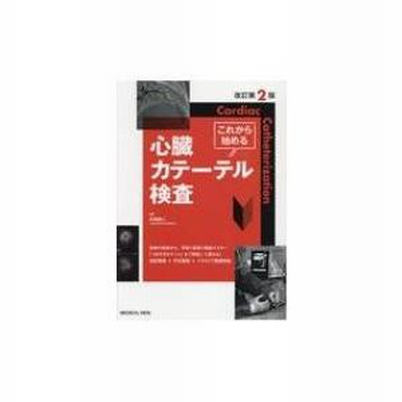 これから始める心臓カテーテル検査 / 矢嶋純二 〔全集・双書