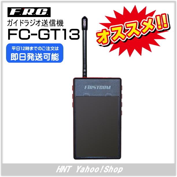 エフ・アール・シー ガイドラジオ送信機 FC-GT13（FCGT13) 通販 LINEポイント最大0.5%GET LINEショッピング