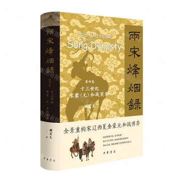 兩宋烽煙錄(第4卷十三世紀宋蒙元和戰實錄)(精)丨天龍圖書簡體字專賣店丨9787101168020 (tl2517)