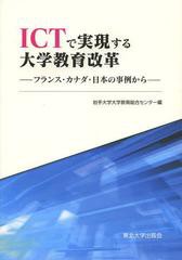 ICTで実現する大学教育改革 フランス・カナダ・日本の事例から 岩手大学大学教育総合センター