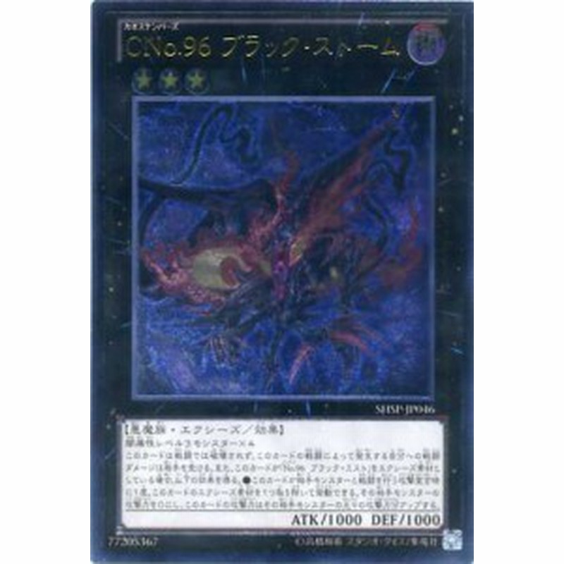 ｃｎｏ ９６ ブラック ストーム アルティメットレア Shsp Jp046 闇属性 ランク3 遊戯王カード 通販 Lineポイント最大1 0 Get Lineショッピング
