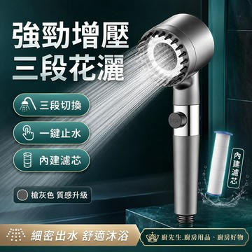 增壓花灑 三段切換 蓮蓬頭 淋浴頭 省水花灑 過濾花灑 家用浴室 台灣熱銷 浴室用 免工具 安裝簡單 節水耐用熱水器適用