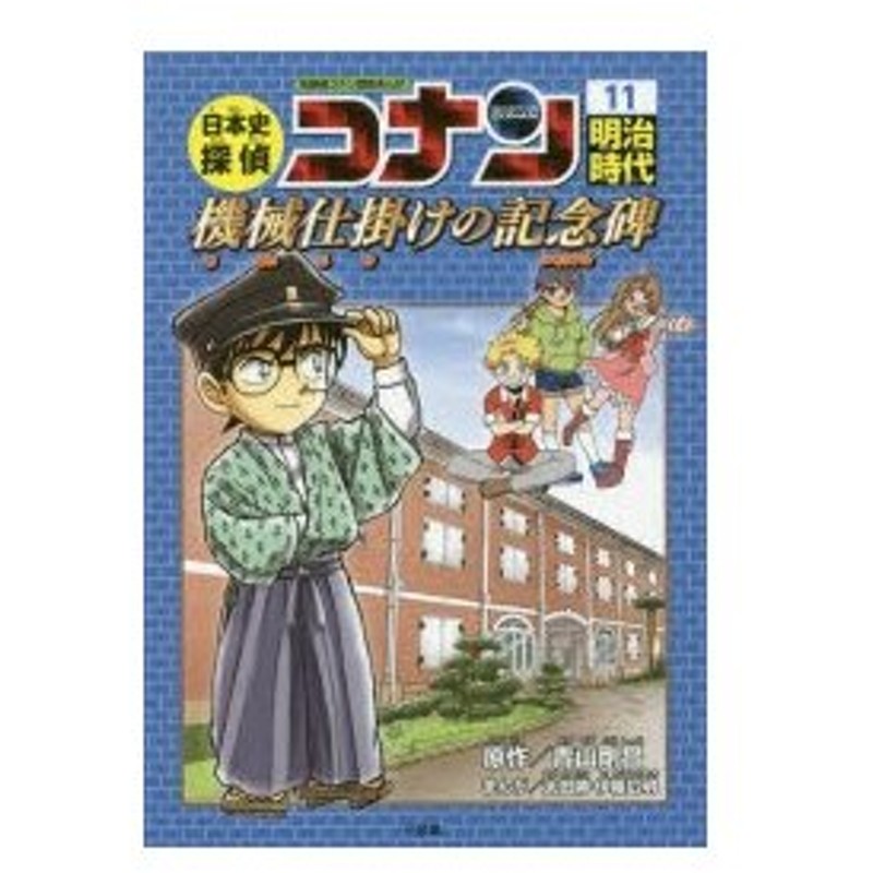 新品本 日本史探偵コナン 名探偵コナン歴史まんが 11 明治時代 機械仕掛けの記念碑 青山剛昌 原作 通販 Lineポイント最大0 5 Get Lineショッピング