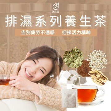 去濕茶 排濕茶 袪濕茶 養生茶 濕濕再見茶 3分鐘除濕 濕疹再見茶 濕熱體質 寒濕體質 茯苓 薏仁 黃耆 荷葉 玉米鬚