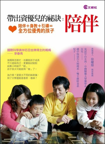 帶出資優兒的祕訣：陪伴[二手書_良好]