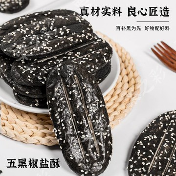 網紅推薦💥輕食 【高品質】五黑椒鹽酥五穀餅乾無糖零食老孕粗糧傳統糕點代餐