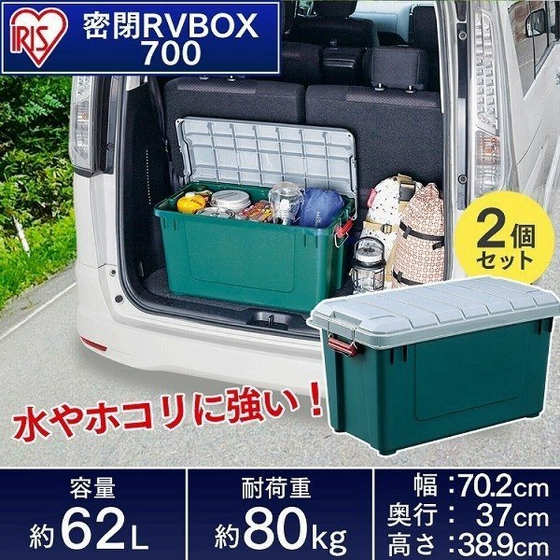 2個セット 収納 ボックス 収納ボックス おしゃれ フタ付き アイリスオーヤマ 車 密閉rvbox Rvボックス 700 幅70 2 奥行37 高さ38 9 通販 Lineポイント最大0 5 Get Lineショッピング