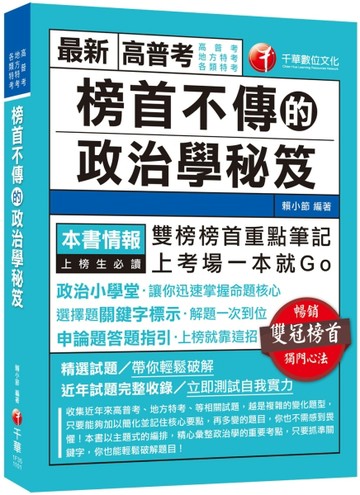 2021 榜首不傳的政治學秘笈：雙榜榜首重點筆記（高普考、地方特考、各類特考）[二手書_良好]