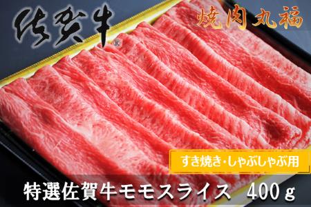 特選佐賀牛モモスライス400g