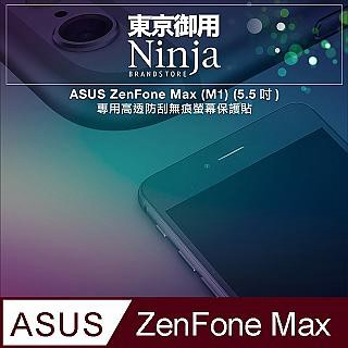 ASUS 【東京御用Ninja】 ZenFone Max (M1) (5.5吋) ZB555KL專用高透防刮無痕螢幕保護貼