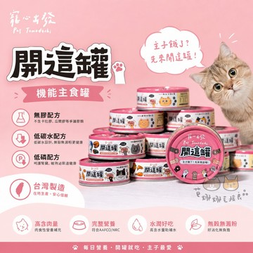 寵心出發｜開這罐 白藜蘆醇肉泥主食罐80g 超肉泥全方位機能主食罐 貓主食罐 全齡貓罐
