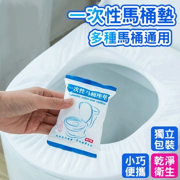 🔥防水防菌 隨用即拋🔥一次性馬桶墊 酒店專用馬桶墊 便攜式獨立包裝馬桶套 旅行加厚馬桶套 馬桶防護墊 拋棄式坐墊紙