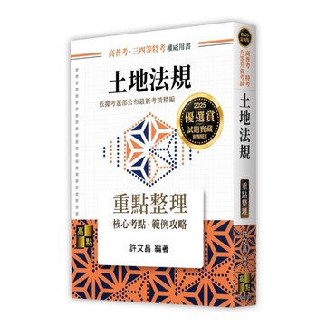 土地法規重點整理(高普考/特考/升等升資考試)