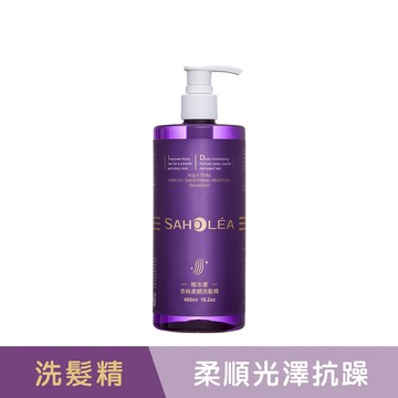 極水漾杏桃 | 柔順洗髮精 480ml | SAHOLEA森歐黎漾【洗髮精推薦/香氛洗髮精/柔順洗髮精/女神光圈/柔順紫寶瓶】