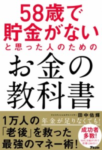  田中佑輝   58歳で貯金がないと思った人のためのお金の教科書