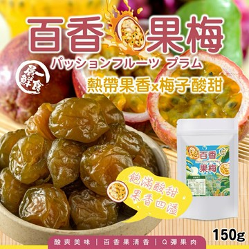【粿女兒商行】??現貨 百香果梅150g