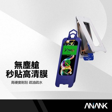 ANANK日本旭硝子 無塵艙秒貼高清膜 適用iPhone17 16pro Max 自動除塵 9H硬度 防指紋 手機保護貼