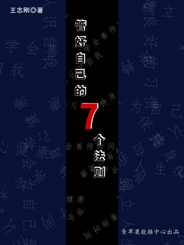 【電子書】管好自己的七个法则