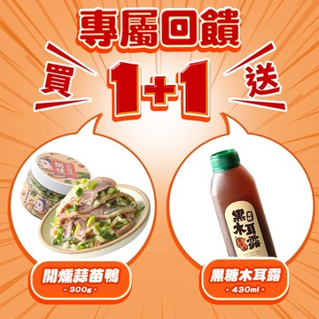 協發行泡菜 開燻蒜苗鴨 300g/瓶【全館滿799免運費】糖燻櫻桃鴨賞x爆量蒜苗香｜熱銷新星｜年末回饋1+1