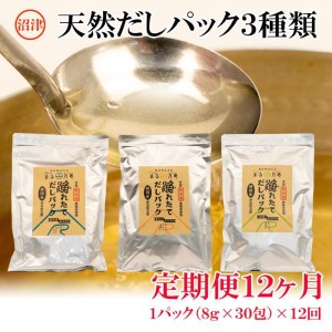 出汁 天然 だしパック 定期便 毎月 年12回 計2.8kg セット 無添加 無塩 国産 自家製