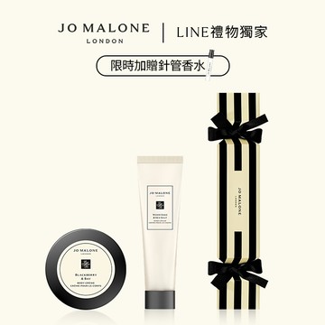 享條紋糖果盒+針管香水【Jo Malone London】快閃限定 | 經典香氛護手護膚雙星禮盒 | 收禮者自選香調