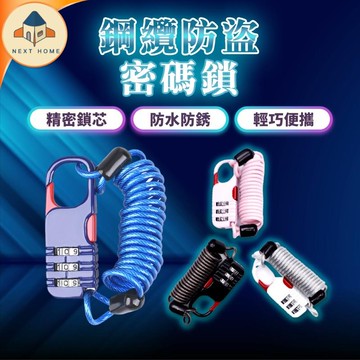 【台灣現貨】鋼纜密碼鎖 便攜密碼鎖 安全帽鎖頭 自行車鎖 密碼鎖 單車安全鎖 迷你密碼鎖