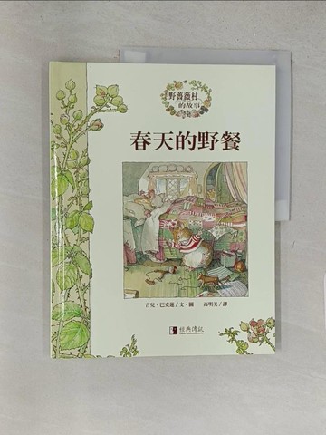 【書寶二手書T1／少年童書_YY9】春天的野餐_高明美