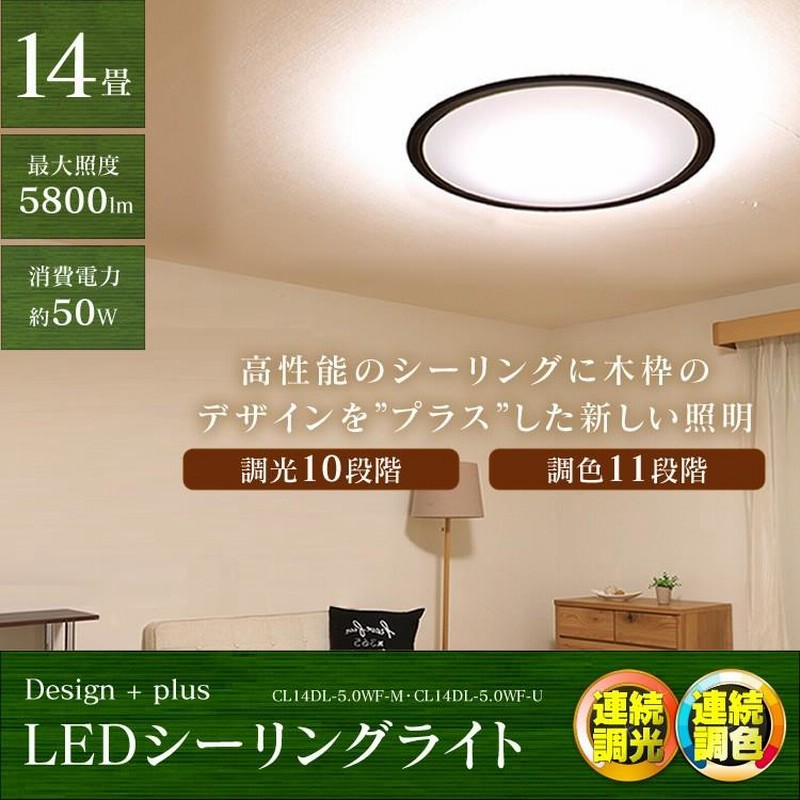 シーリングライト LED 14畳 おしゃれ 調光 調色 CL14DL-5.0WF 天井照明