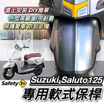 現貨🔥直上 防刮 Saluto 保桿 軟式 Suzuki saluto 125 保險桿 前土除保桿 保護 前保桿 車套