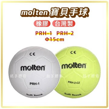桔子體育🍊molten寶貝手球 PRH-1 軟球PRH-2-CZ 橡膠球遊戲球玩具球 彈跳球彈力球 皮球小皮球 兒童球