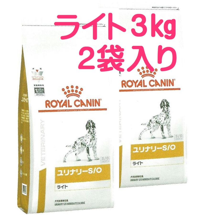 ロイヤルカナン ユリナリーS O ライト ドライ 3kg×2 (食事療法食 犬用