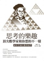思考的樂趣：頂尖數學家和你想的不一樣【二手書_良好】TAAZE讀冊生活