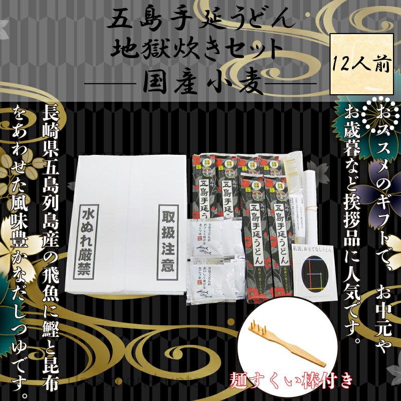 ギフト 五島手延うどんの地獄炊きセット12人前(国産小麦麺 200g×6束 つゆ 30ml×6袋)