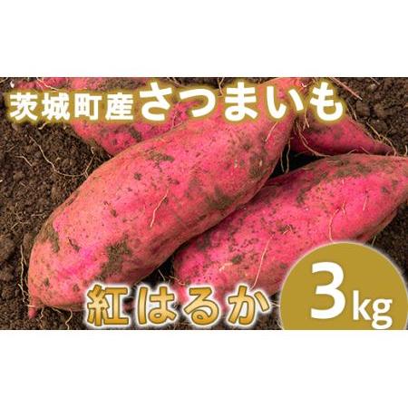 ふるさと納税 234-1茨城町産紅はるか3kg（さつまいも） 茨城県茨城町