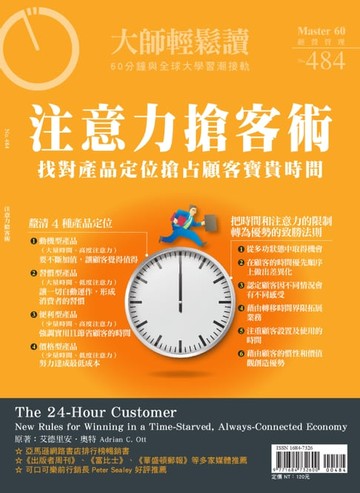 【電子書】大師輕鬆讀 NO.484 注意力搶客術