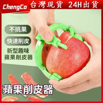 🔥台灣現貨🔥扭扭水果削皮器 蘋果削皮器 蘋果削皮機 削皮器 水果去皮器 手動削皮機 水果削皮器 不傷手削皮器