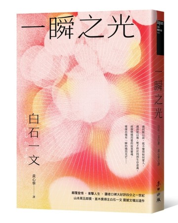 一瞬之光（山本周五郎獎、直木獎得主白石一文暢銷經典．直探孤獨與救贖的都市深[二手書_良好]