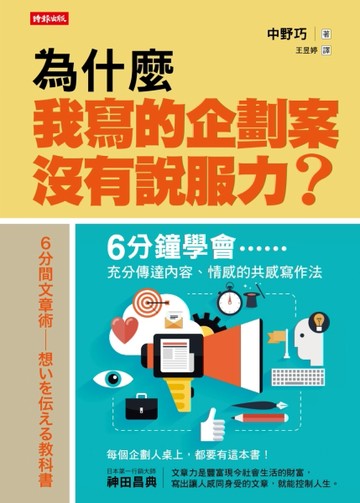 為什麼我寫的企劃案沒有說服力？：6分鐘學會充分傳達內容、情感的共感寫作法[二手書_良好]