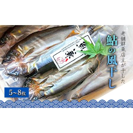 ふるさと納税 仁淀天然鮎の風干し（５〜８枚） 高知県いの町