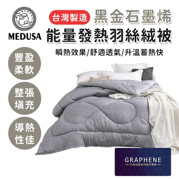 【MEDUSA美杜莎】石墨烯能量發熱被 冬被 棉被胎 飯店被 石墨烯被 暖暖被 石墨烯