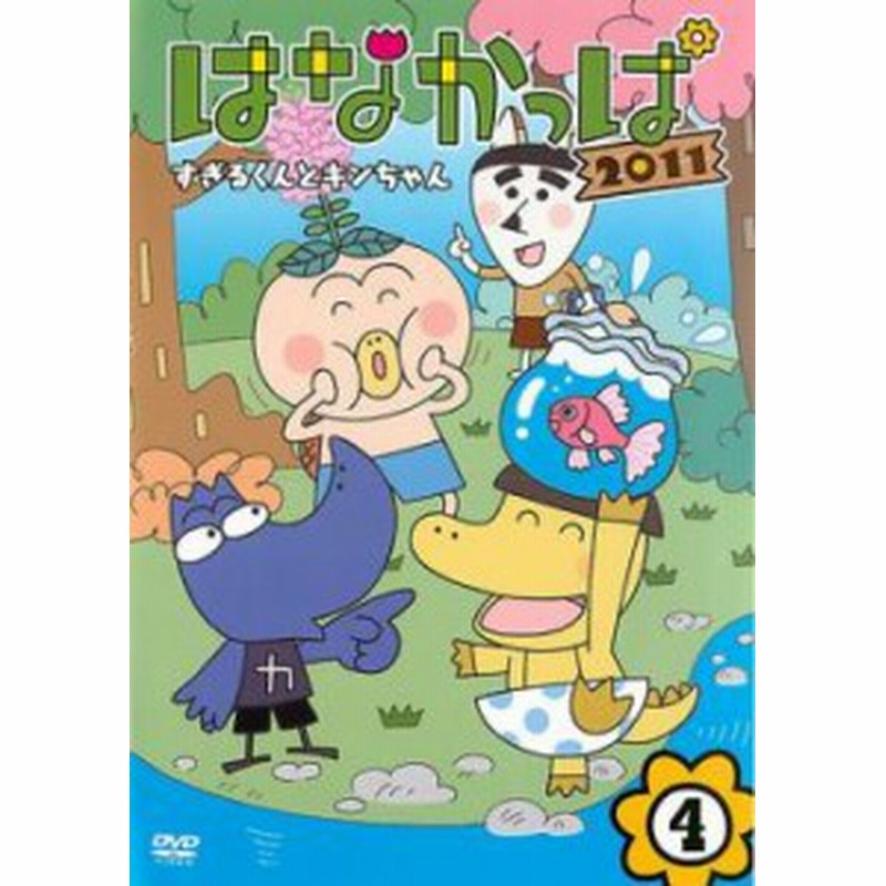 Cs ケース無 はなかっぱ 11 4 すぎるくんとキンちゃん 中古dvd レンタル落ち 通販 Lineポイント最大1 0 Get Lineショッピング