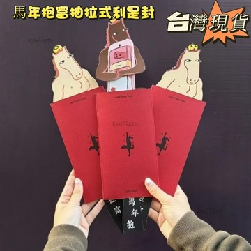 【年前必達】台灣現貨 馬年紅包袋 馬年抱富紅包 趣味紅包 造型紅包 馬年紅包 2026馬年超多money 新年紅包抽拉