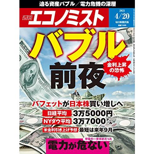 週刊エコノミスト 2021年 20号