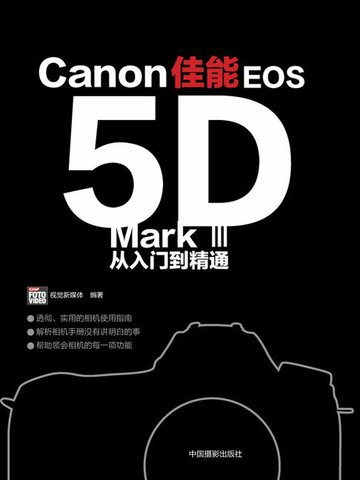 【電子書】佳能EOS5D Mark III从入门到精通